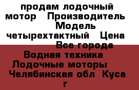 продам лодочный мотор › Производитель ­ HDX › Модель ­ четырехтактный › Цена ­ 40 000 - Все города Водная техника » Лодочные моторы   . Челябинская обл.,Куса г.